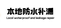崂山本地防水（中讯网）